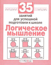 Логика. 35 занятий для подготовки к школе