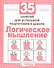 Логика. 35 занятий для подготовки к школе - 0