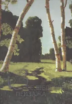 Все шедевры пейзажа. Альбом
