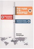 Кто куда, а я - вперёд! - 0