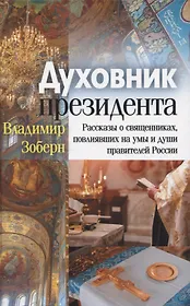 Духовник президента: рассказы о священниках, повлиявших на умы и души правителей России