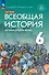 История. Всеобщая история. История Средних веков. 6 класс. Учебник - 0