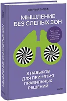 Мышление без слепых зон. 8 навыков для принятия правильных решений