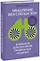 Мышление без слепых зон. 8 навыков для принятия правильных решений - 0