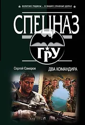 Два командира
