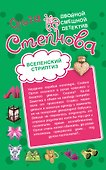 Вселенский стриптиз. Совершенная crazy : романы - 0