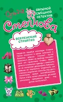 Вселенский стриптиз. Совершенная crazy : романы