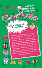 Вселенский стриптиз. Совершенная crazy : романы
