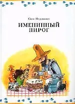 Именинный пирог