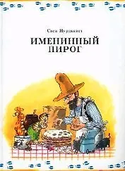 Именинный пирог