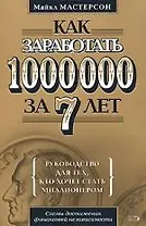 Как заработать 1 000 000 за 7 лет.Руководство для тех, кто хочет заработать