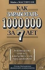 Как заработать 1 000 000 за 7 лет.Руководство для тех, кто хочет заработать