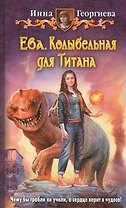 Еваю. Колыбельная для Титана: Фантастический роман