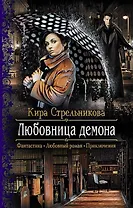 Любовница демона: роман
