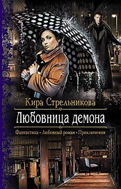 Любовница демона: роман