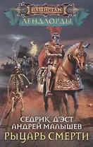 Рыцарь Смерти