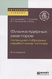 Физика ядерных реакторов. Потенциал гибридных наработчиков топлива. Учебное пособие