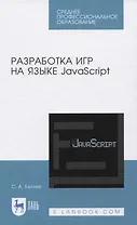 Разработка игр на языке JavaScript
