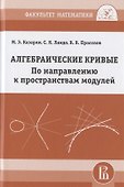 Алгебраические кривые. По направлению к пространствам модулей - 0