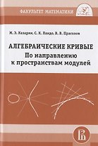 Алгебраические кривые. По направлению к пространствам модулей