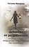 Детектив от регрессолога. Руководство по проведению регрессионных расследований - 0