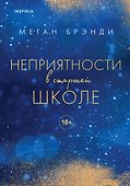 Неприятности в старшей школе - 0