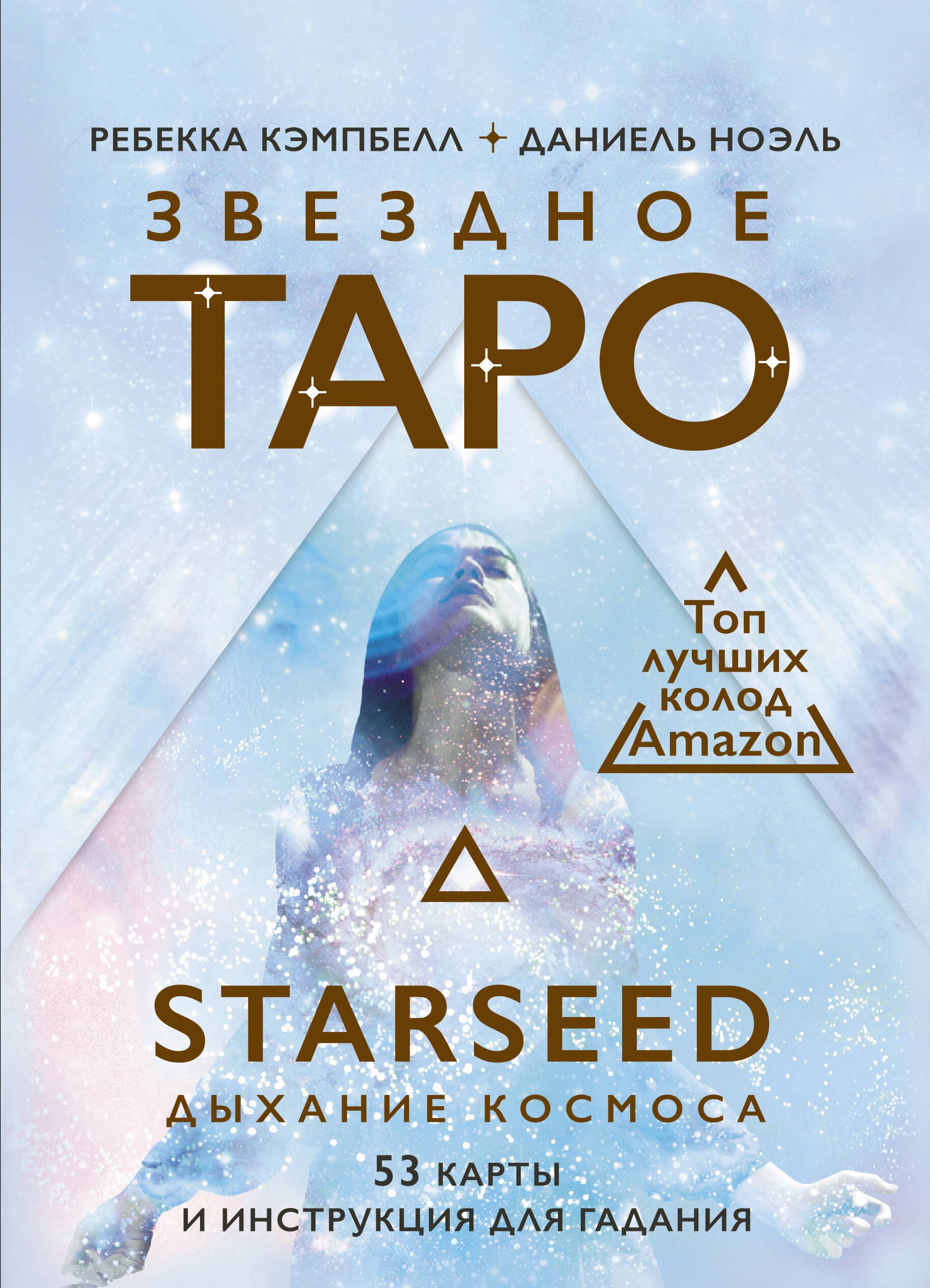 

Звездное Таро Starseed. Дыхание Космоса. 53 карты и инструкция для гадания
