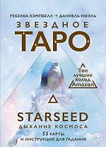 Звездное Таро Starseed. Дыхание Космоса. 53 карты и инструкция для гадания