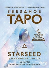 Звездное Таро Starseed. Дыхание Космоса. 53 карты и инструкция для гадания