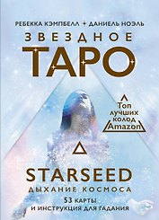 Звездное Таро Starseed. Дыхание Космоса. 53 карты и инструкция для гадания
