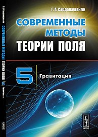 Современные методы теории поля: Гравитация Т.5.