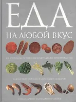 ЕДА на любой вкус