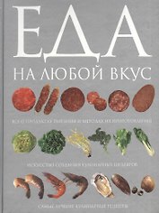 ЕДА на любой вкус