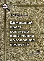 ЮРЛИТИНФОРМ Овчинников Домашний арест как мера пресечения в уголовном процессе:Науч.-мет.пос.