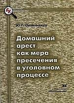 ЮРЛИТИНФОРМ Овчинников Домашний арест как мера пресечения в уголовном процессе:Науч.-мет.пос.