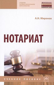 Нотариат: Учебное пособие 3