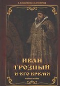 Иван Грозный и его время: учебное пособие - 0