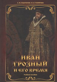 Иван Грозный и его время: учебное пособие
