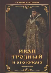 Иван Грозный и его время: учебное пособие