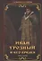 Иван Грозный и его время: учебное пособие - 0
