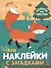 Комплект Наклейки с загадками. Собери по частям (4 книги) - 2