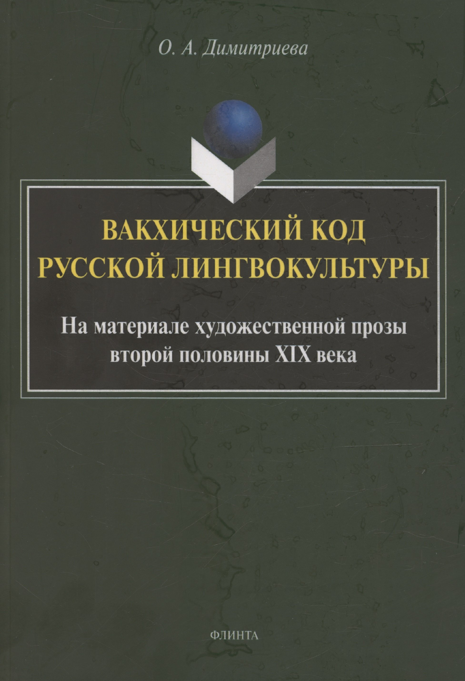

Вакхический код русской лингвокультуры. На материале художественной прозы второй половины XIX века: монография