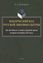 Вакхический код русской лингвокультуры. На материале художественной прозы второй половины XIX века: монография