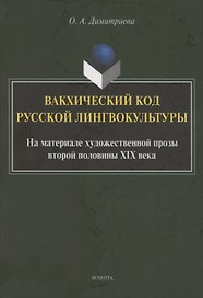Вакхический код русской лингвокультуры. На материале художественной прозы второй половины XIX века: монография