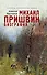 Михаил Пришвин : биография - 0