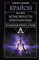 Крайон. Большая книга Силы. Ваши возможности безграничны!