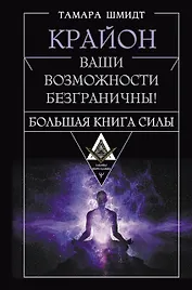 Крайон. Большая книга Силы. Ваши возможности безграничны!