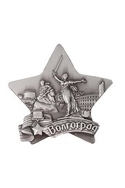 Магнит металл звезда Родина-мать, Стоять насмерть (Волгоград) (027-3ATN-80-2)