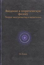 Введение в теоретическую физику. Теория электричества и магнетизма