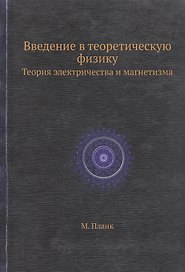 Введение в теоретическую физику. Теория электричества и магнетизма